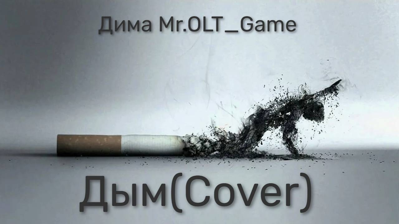 Дима Mr.OLT_Game - Дым(Cover)