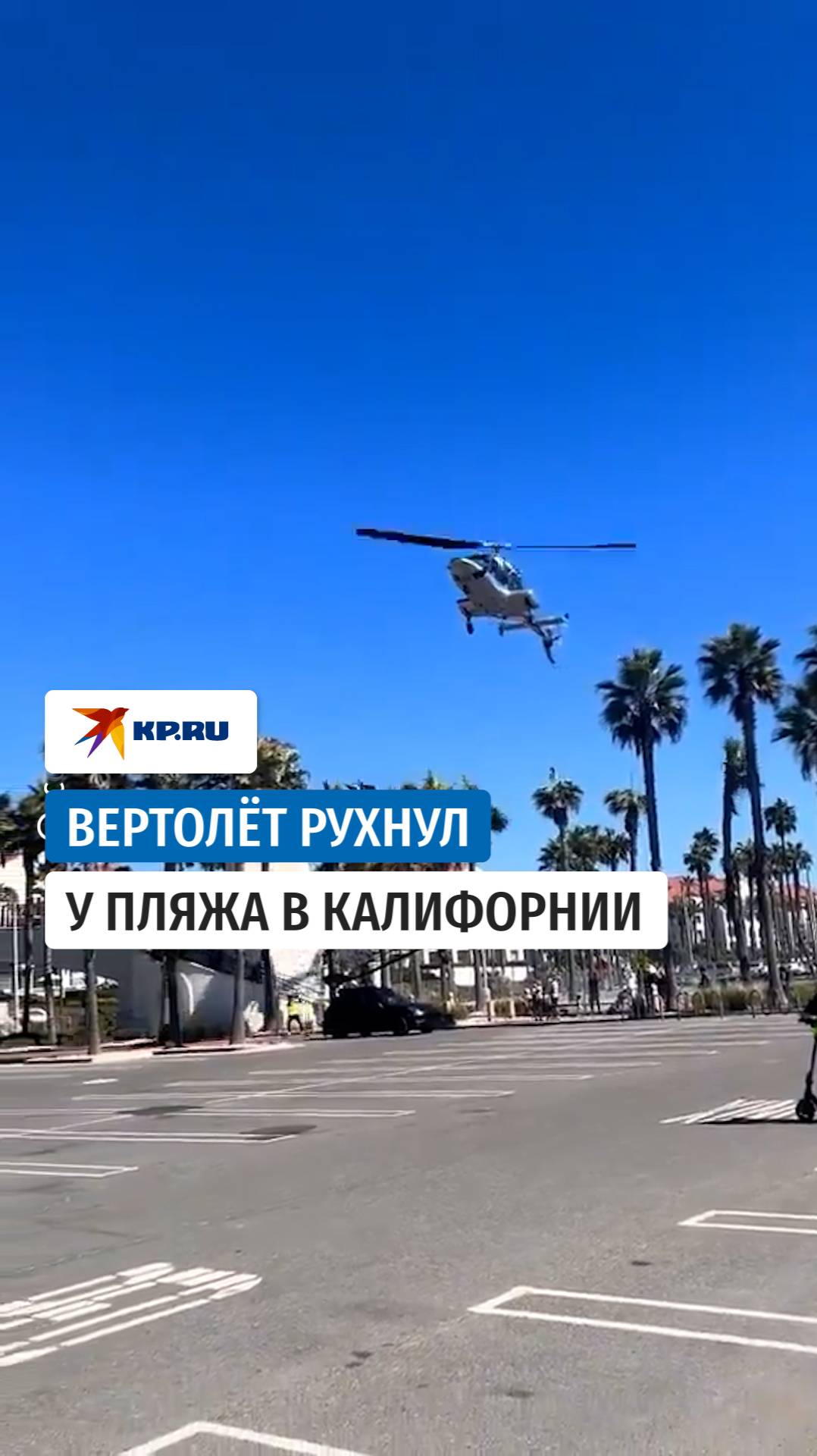 Падение вертолёта на фестивале в Калифорнии