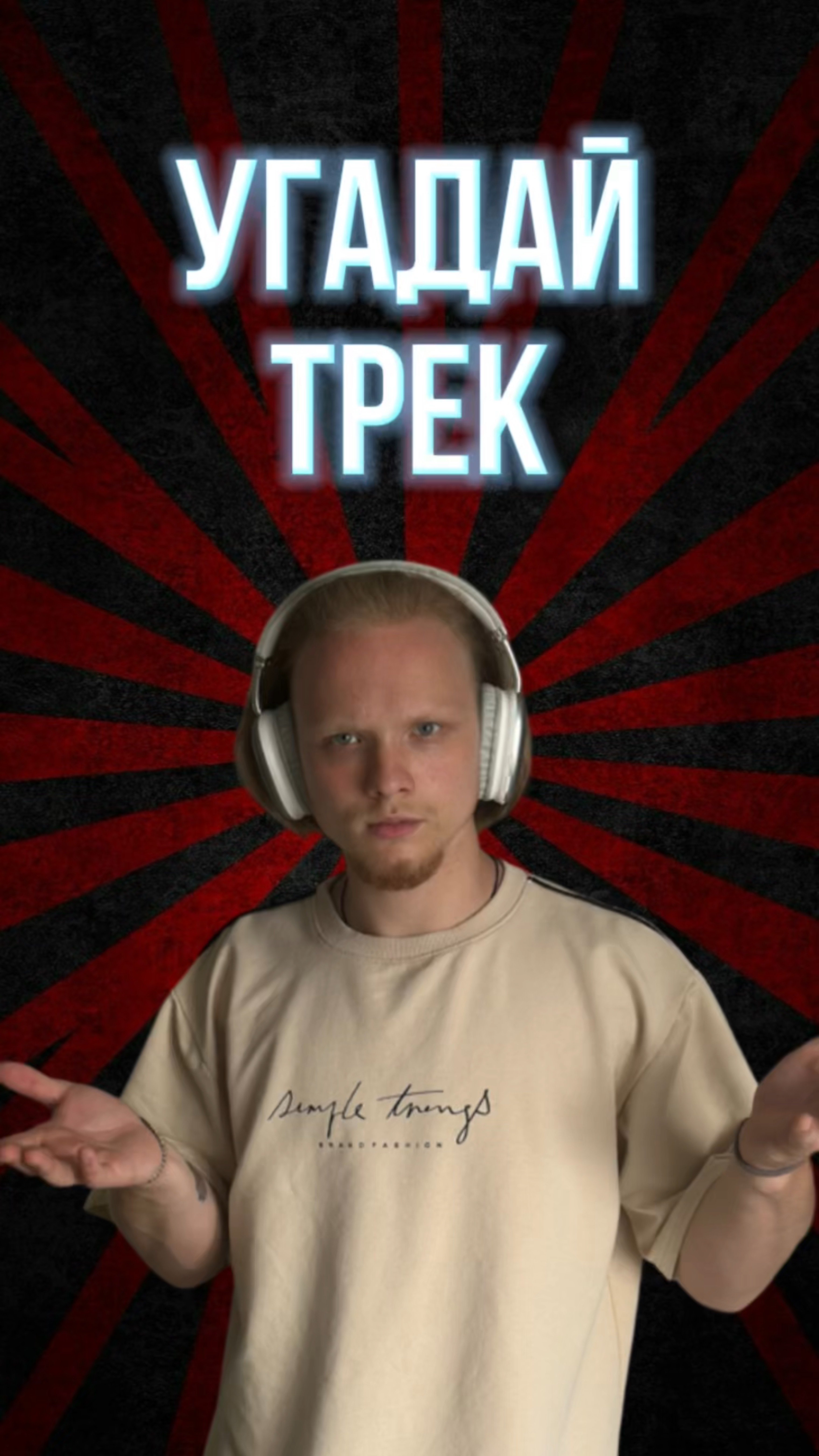 Угадайка!