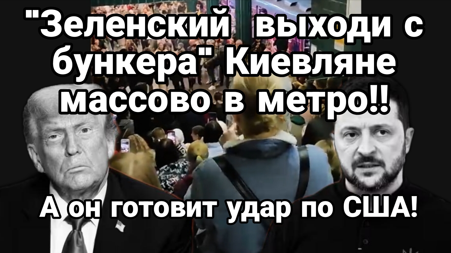 Зеленский выходи с бункера  КИЕВЛЯНЕ МАССОВО СКАНДИРУЮТ В МЕТРО А ОН ГОТОВИТ УДАР ПО США