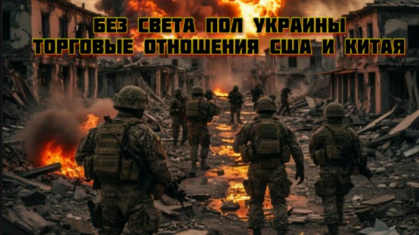 Новости СВО Сегодня- без света пол Украины Торговые отношения США и Китая