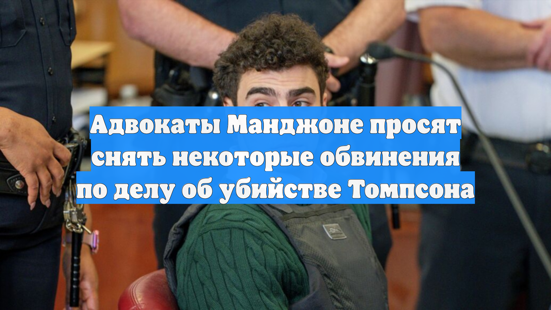 Адвокаты Манджоне просят снять некоторые обвинения по делу об убийстве Томпсона