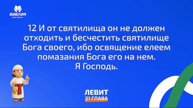 Левит 21 глава. ржя