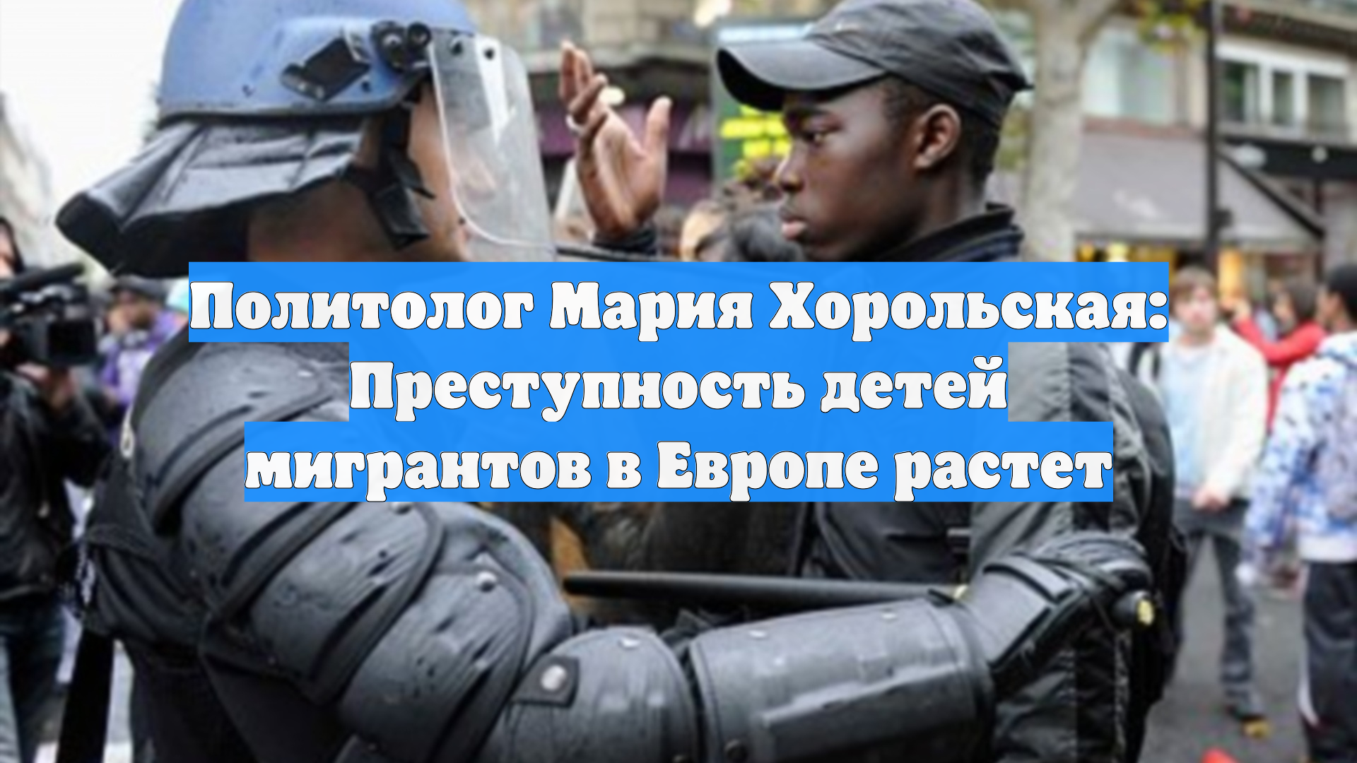 Политолог Мария Хорольская: Преступность детей мигрантов в Европе растет