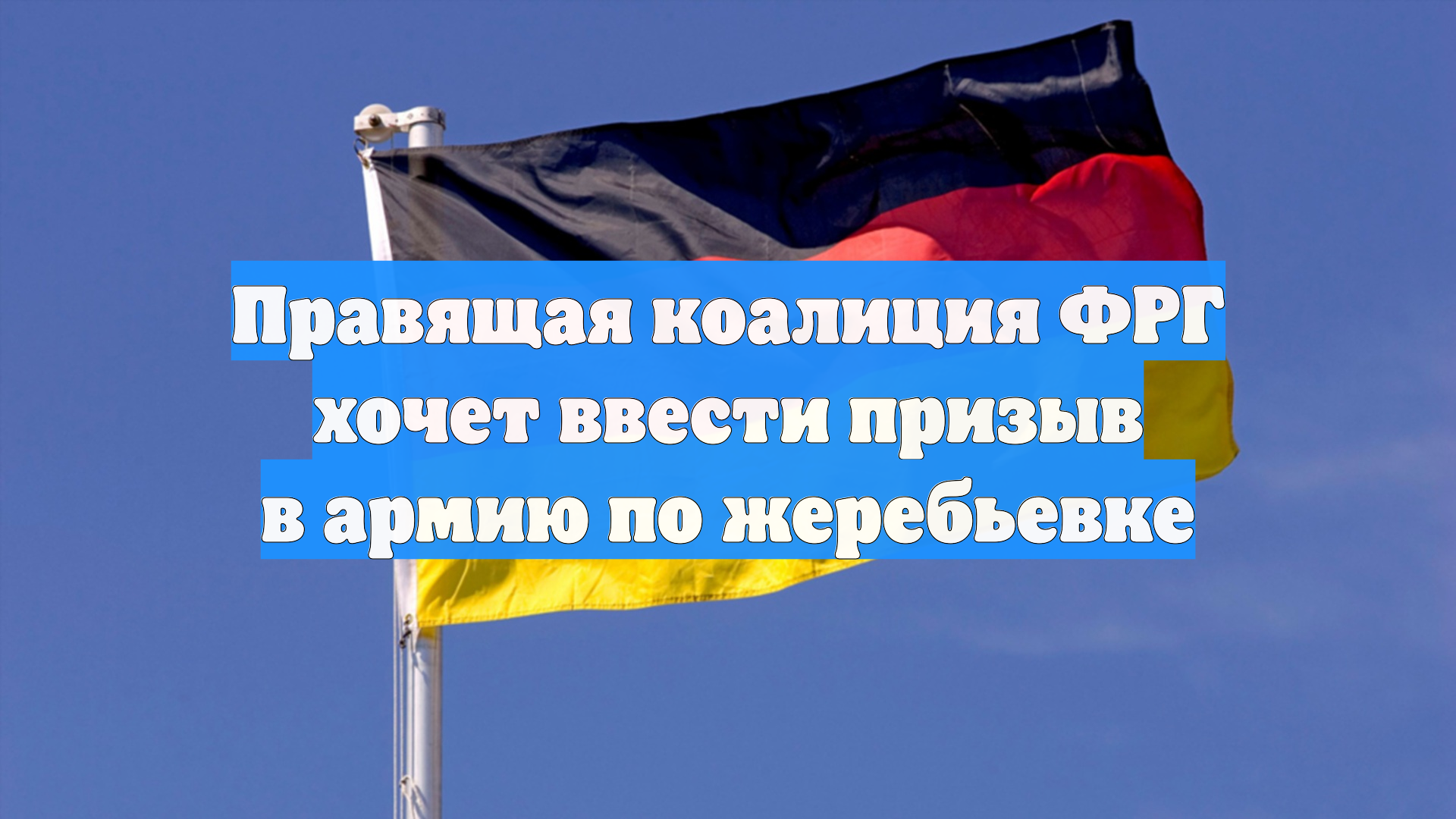 Правящая коалиция ФРГ хочет ввести призыв в армию по жеребьевке