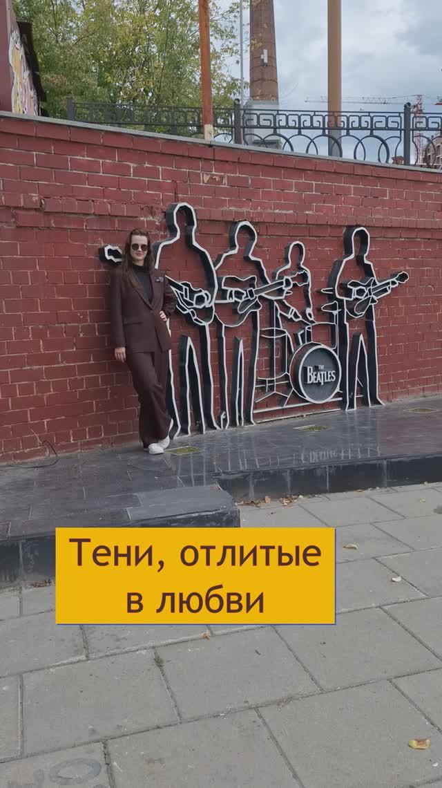 ТЕНИ ОТЛИТЫЕ В ЛЮБВИ