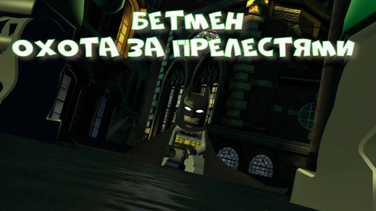 LEGO Batman: The Videogame - Охота за Прелестями(2 забег)