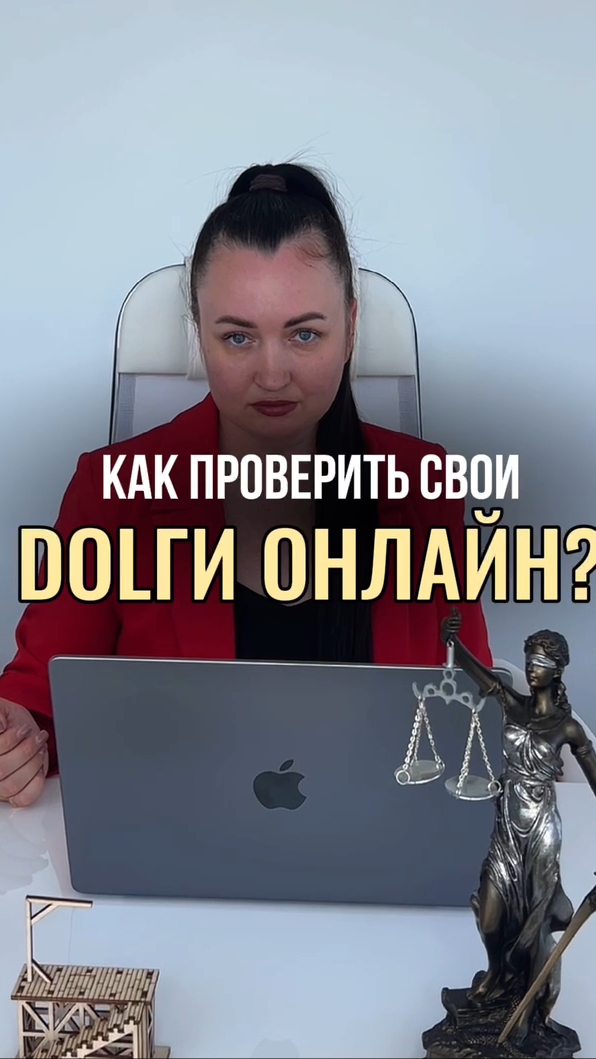 Как проверить свои Dолги онлайн? #юристаннамаевская #списаниедолгов #консультацияюриста