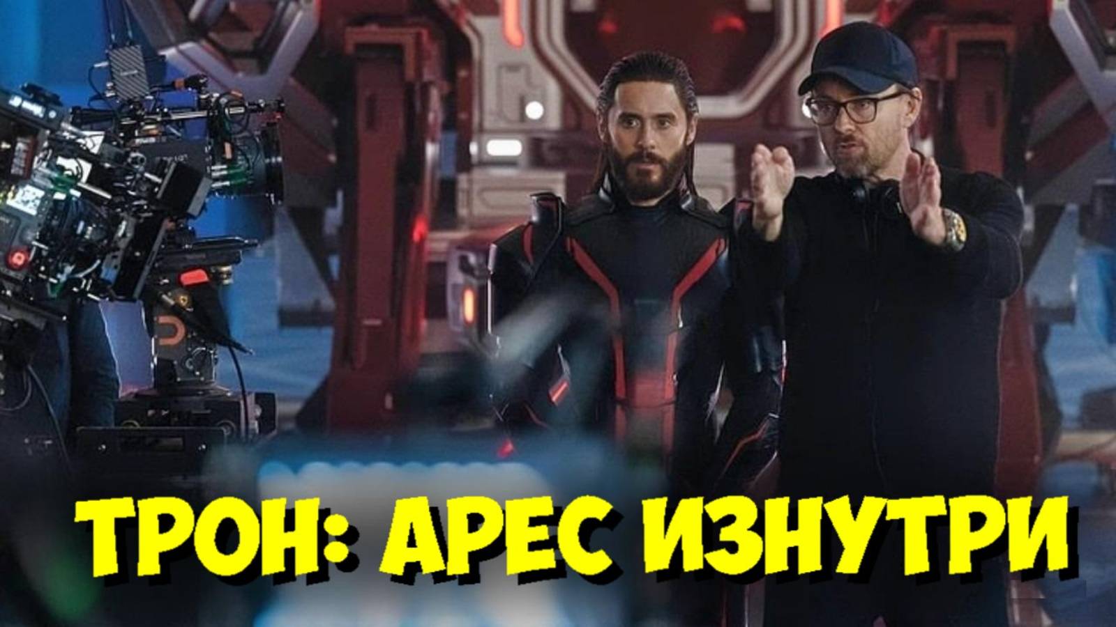 ТРОН: АРЕС — СЕКРЕТЫ СЪЕМОК. Джаред Лето: За Кадром, Трюки и Новая ЭРА 🤯