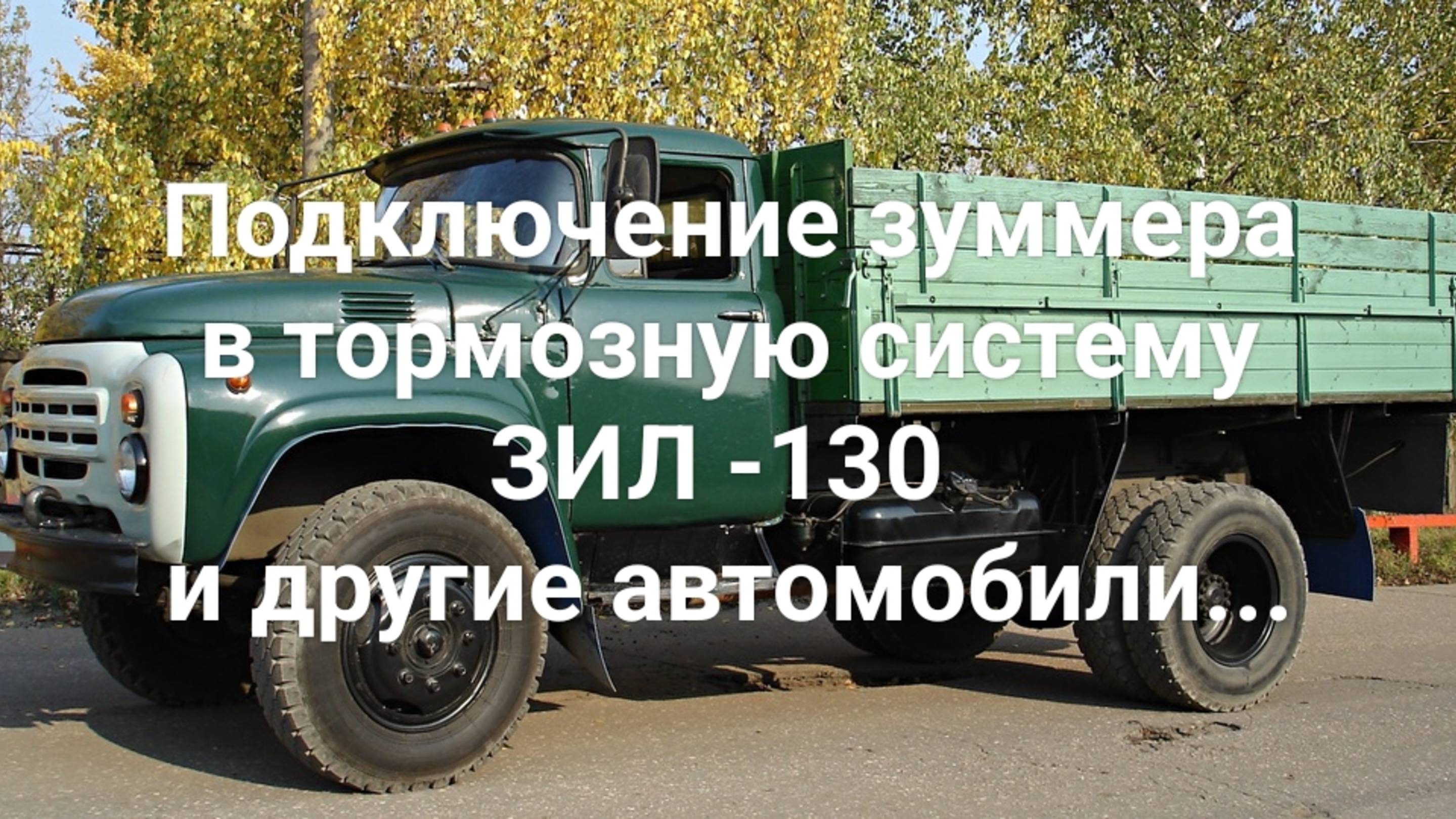 Зуммер подключаем в тормозную систему