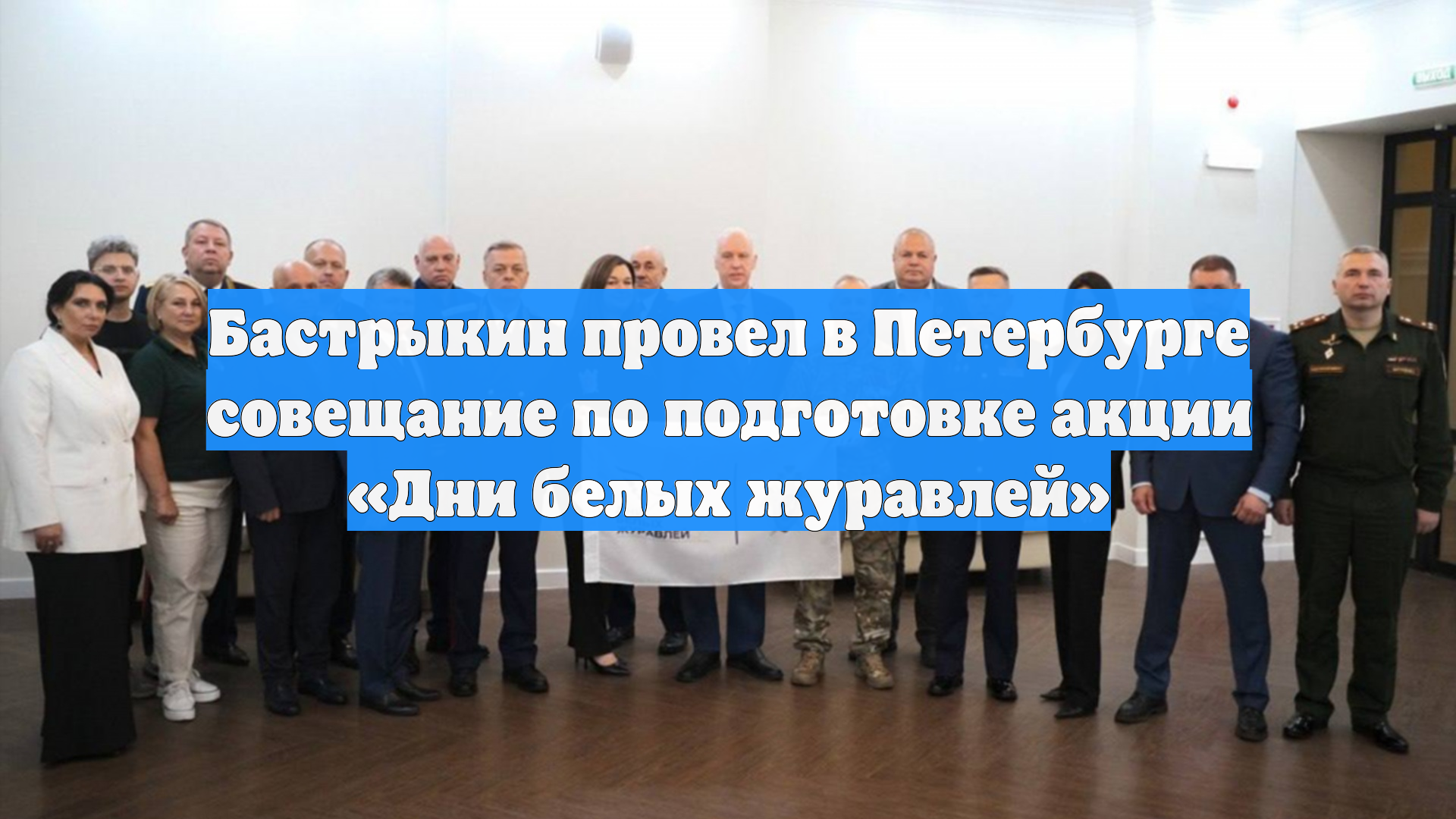 Бастрыкин провел в Петербурге совещание по подготовке акции «Дни белых журавлей»