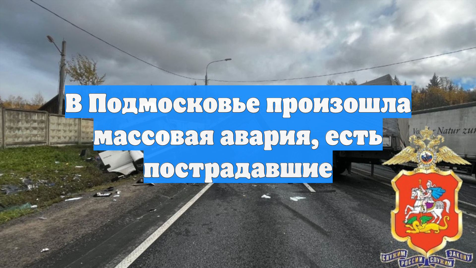 В Подмосковье произошла массовая авария, есть пострадавшие