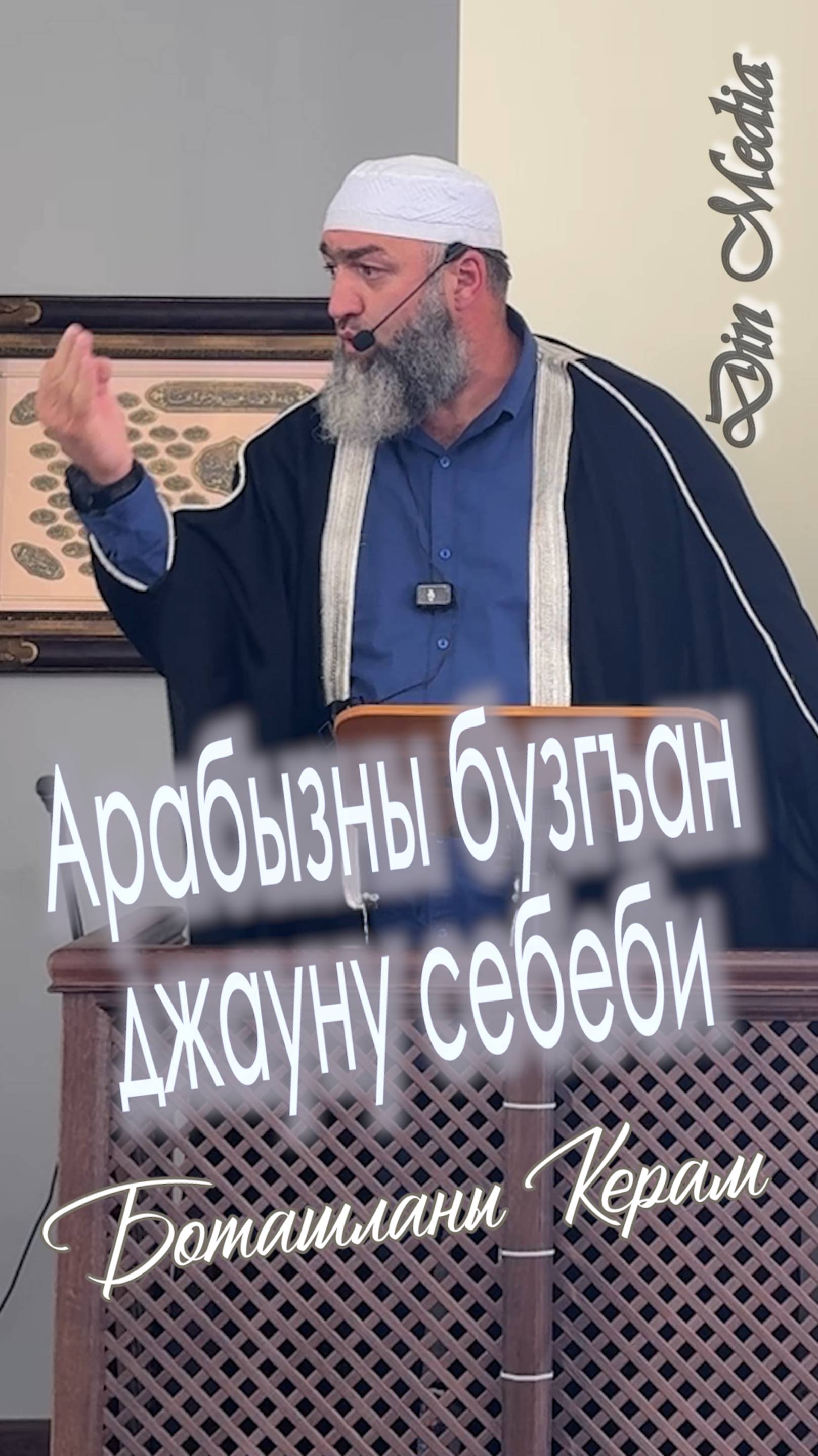 Арабызны бузгъан джауну себеби