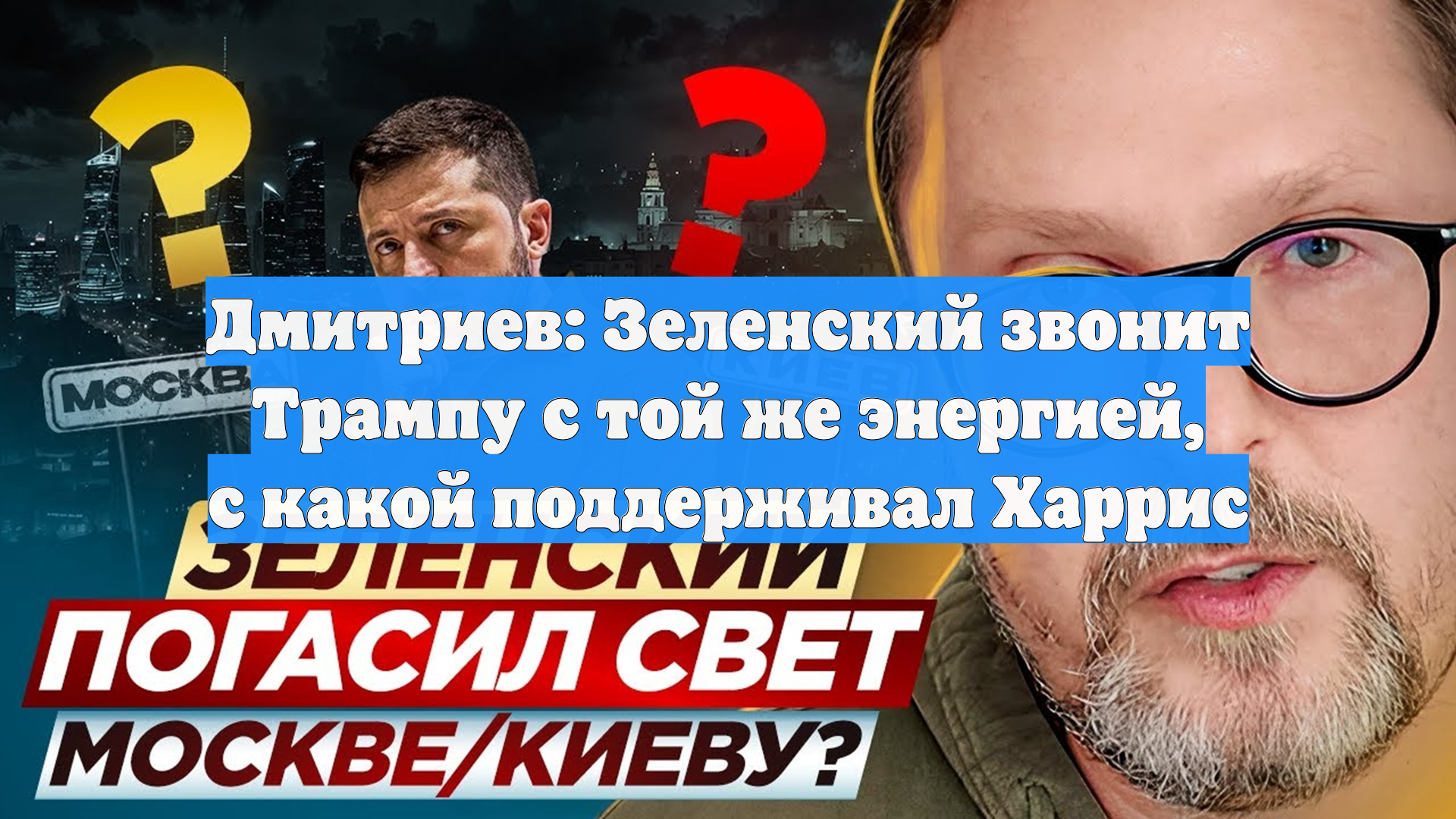 Дмитриев: Зеленский звонит Трампу с той же энергией с какой поддерживал Харрис