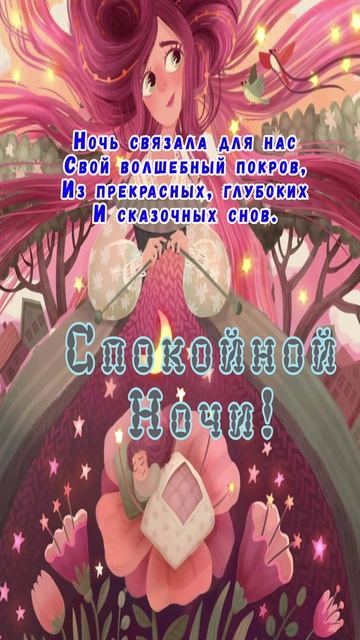 Открытка на ночь