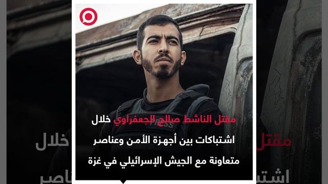مقتل الصحفي والناشط الفلسطيني صالح الجعفراوي