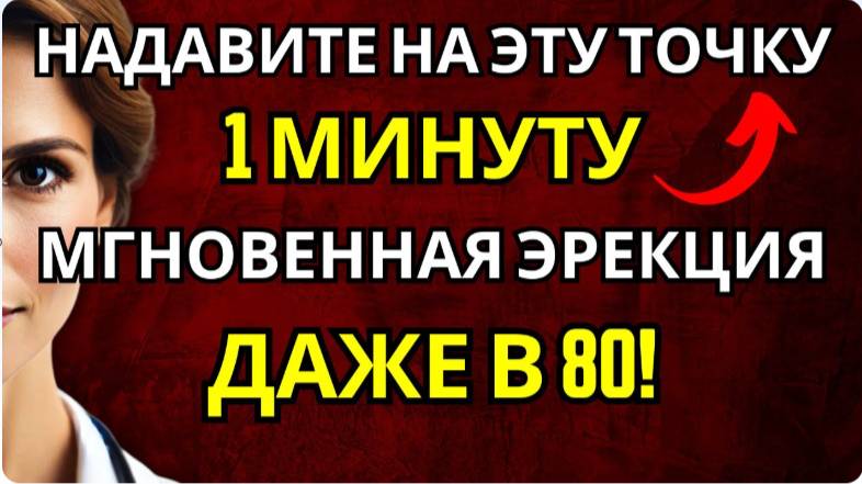 Массируйте эту точку в течение 1 минуты чтобы восстановить эрекцию и потенцию.