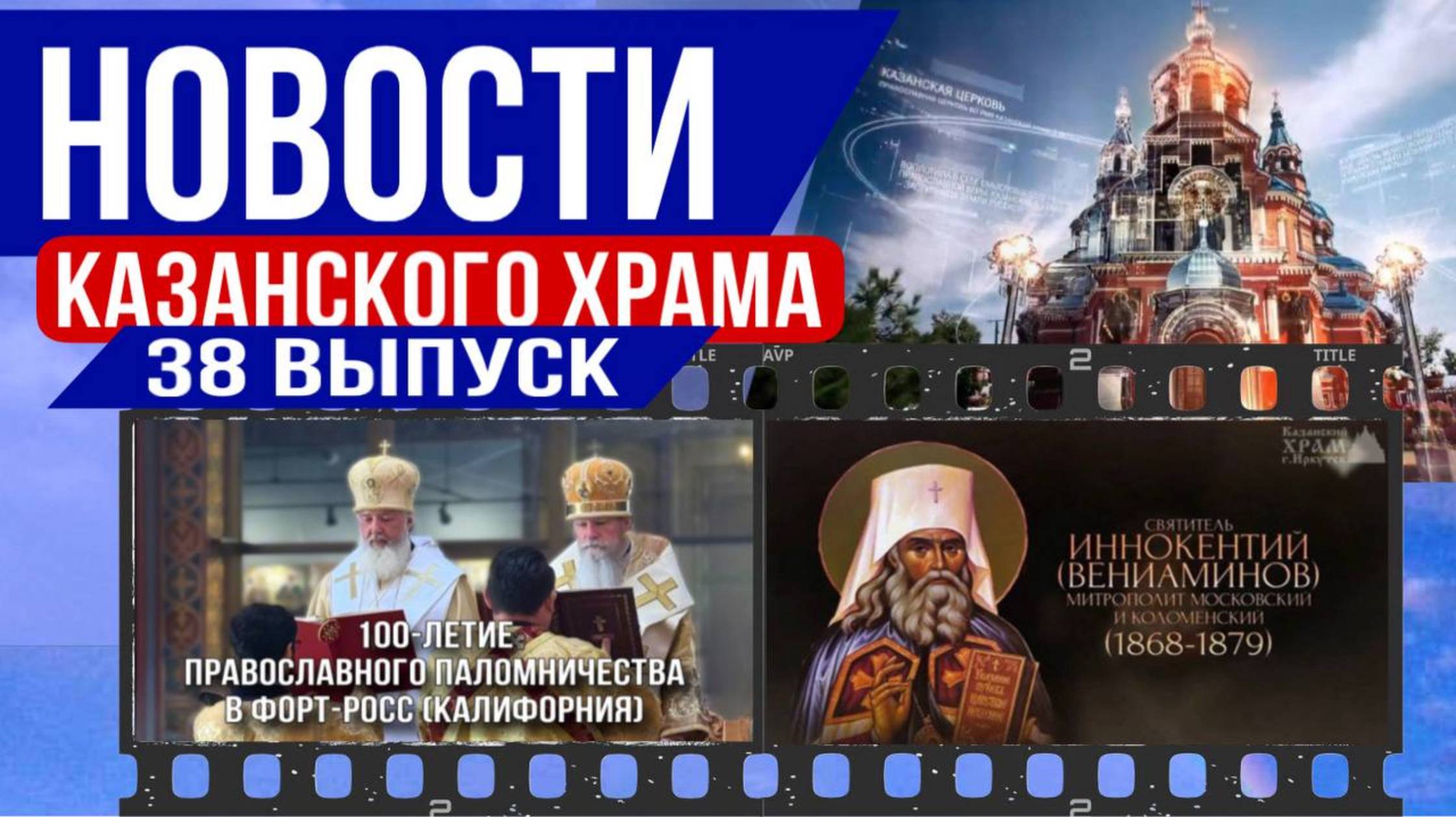 38 выпуск Новости Казанского храма