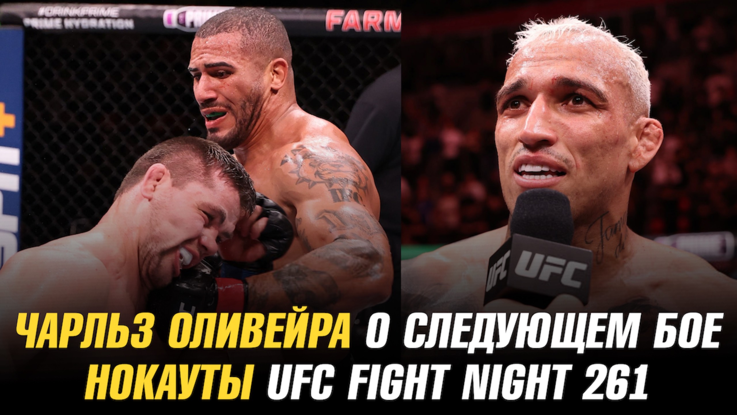 Нокауты UFC Fight Night 261 / Чарльз Оливейра о следующем бое / Экс-боец UFC подписан в АСА