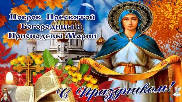 С Покровом Пресвятой Богородицы. Музыкальная открытка поздравление.