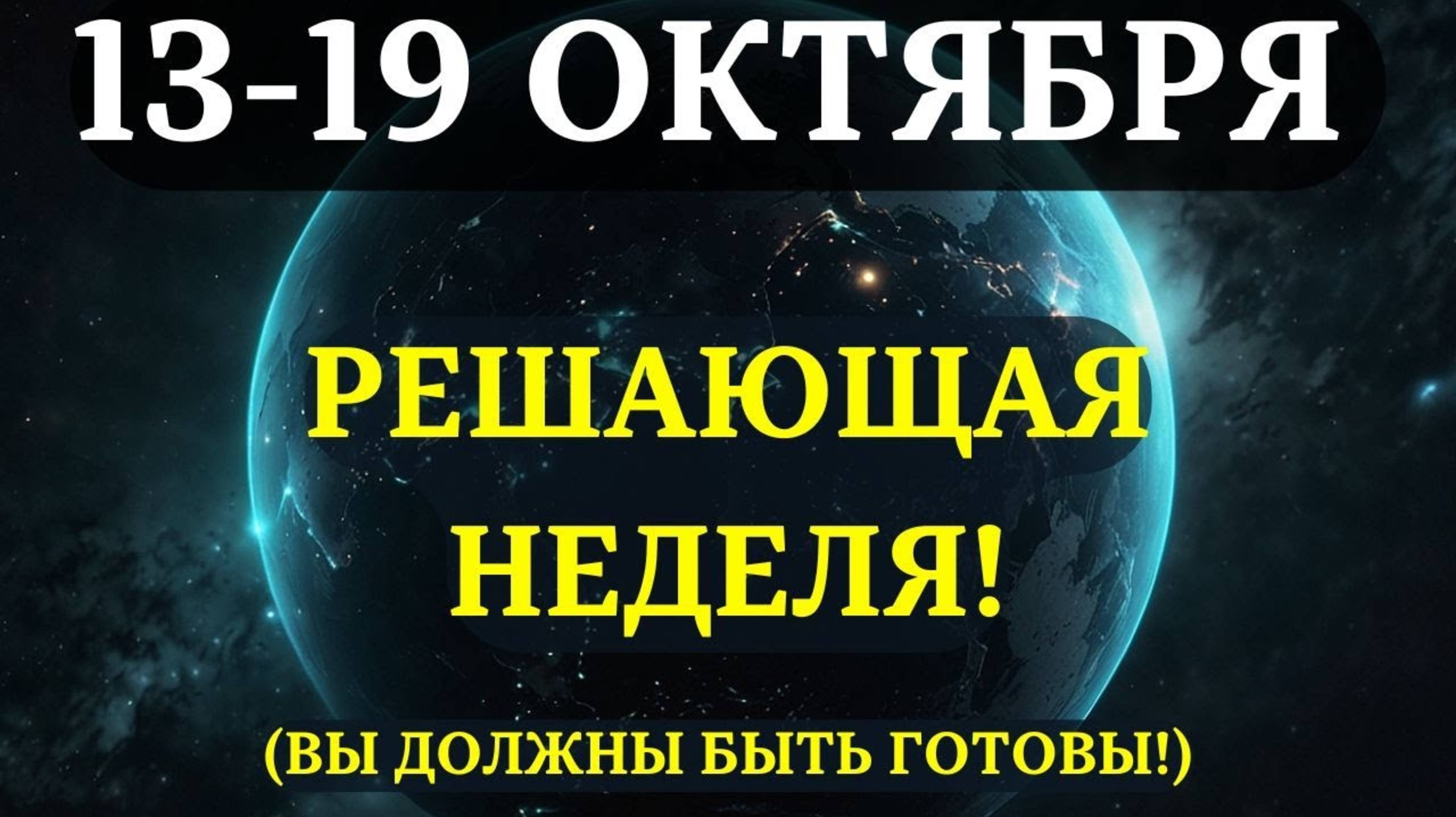 ВЫ ДОЛЖНЫ УЗНАТЬ ЭТО ДО ЗАВТРА!✅ Срочные ПРЕДУПРЕЖДЕНИЯ НА ТРЕТЬЮ НЕДЕЛЮ ОКТЯБРЯ! ❤️