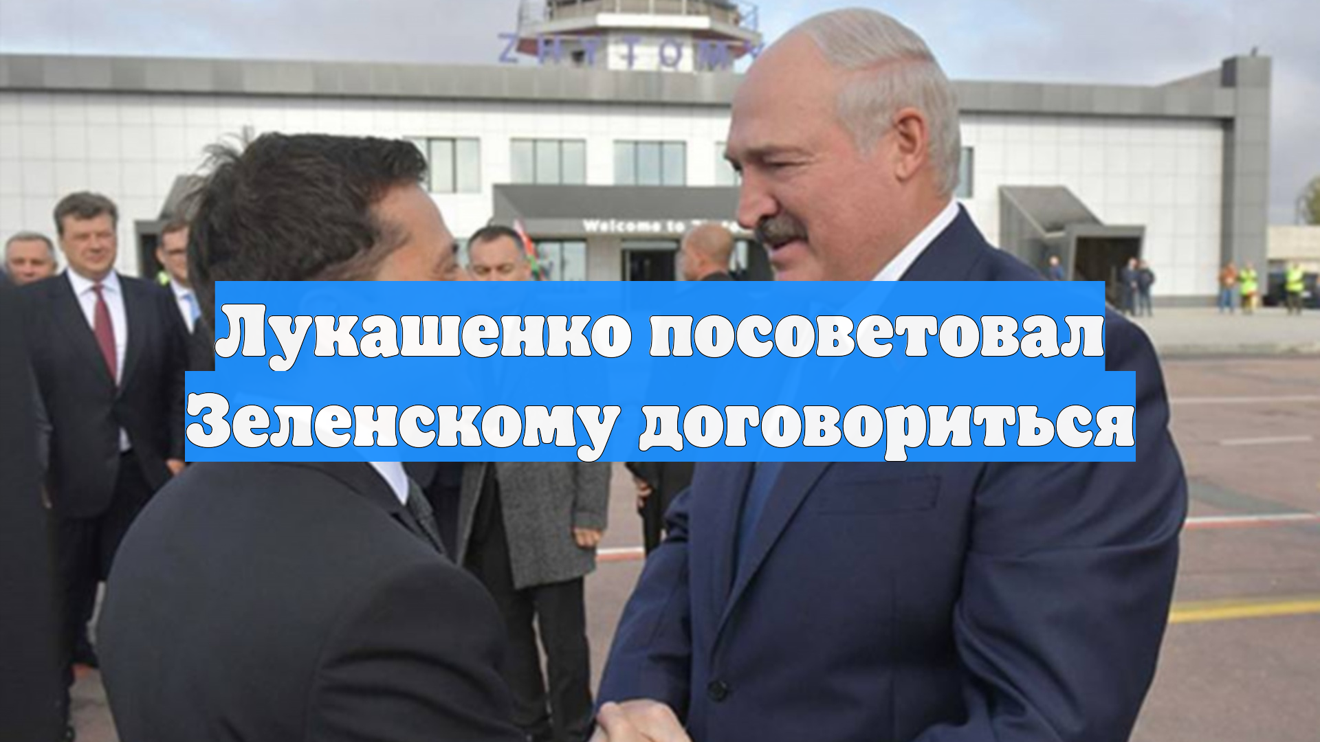 Лукашенко посоветовал Зеленскому договориться