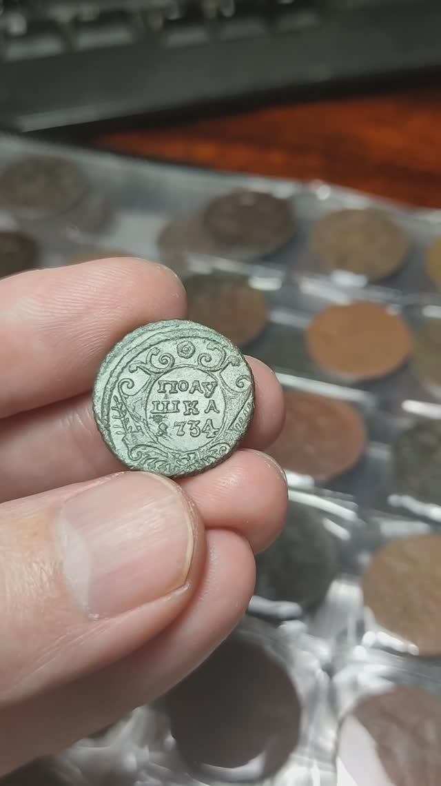 Подушка 1734 года / Старинная монета / Выпущена в годы правления Анны Иоановны (1730 – 1740 гг.).