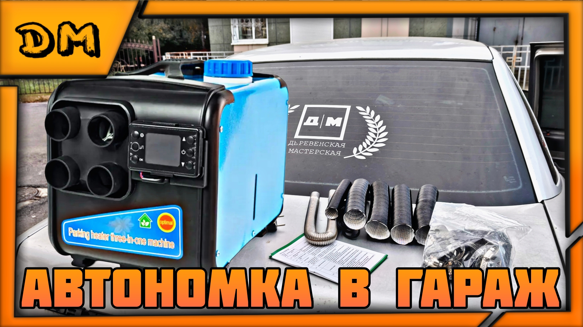 ЛУЧШИЙ ДРУГ ЗИМОЙ - ОБЗОР АВТОНОМКИ 8КВТ (СУХОЙ ФЕН) ДЛЯ ОБОГРЕВА ГАРАЖА, ПАЛАТКИ, САРАЯ, МАШИНЫ