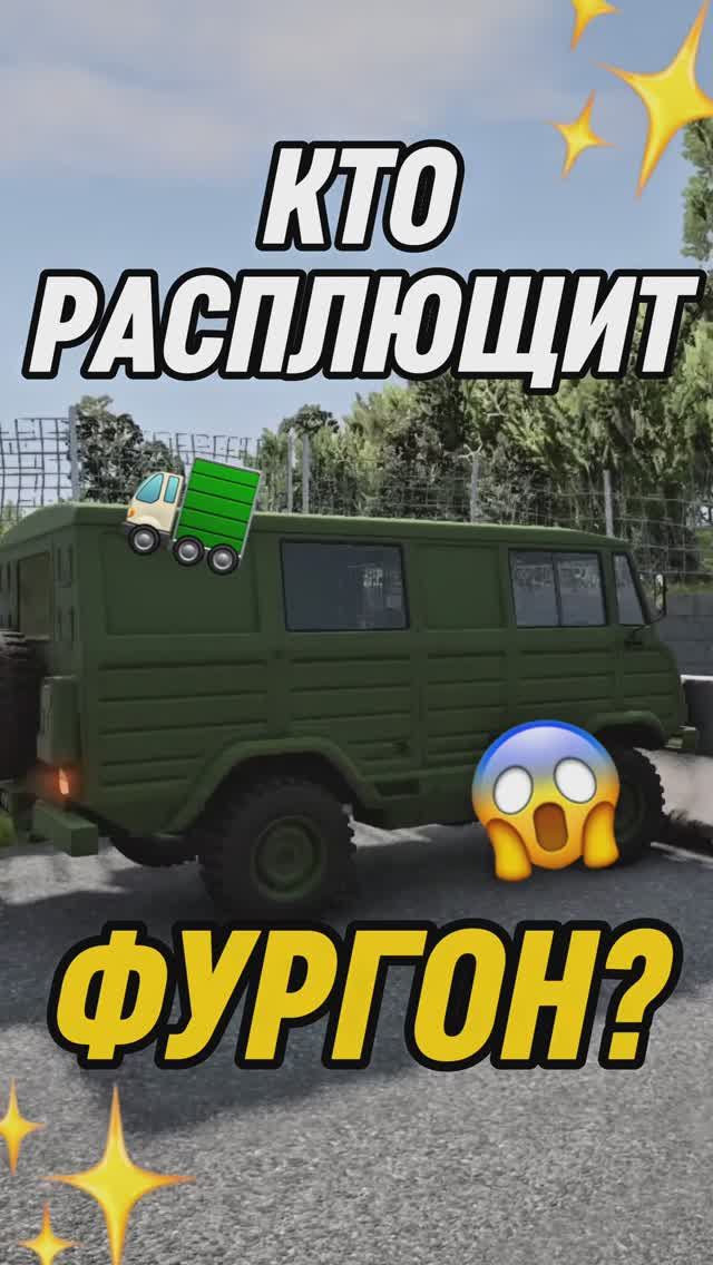 ФУРГОН ВСМЯТКУ!