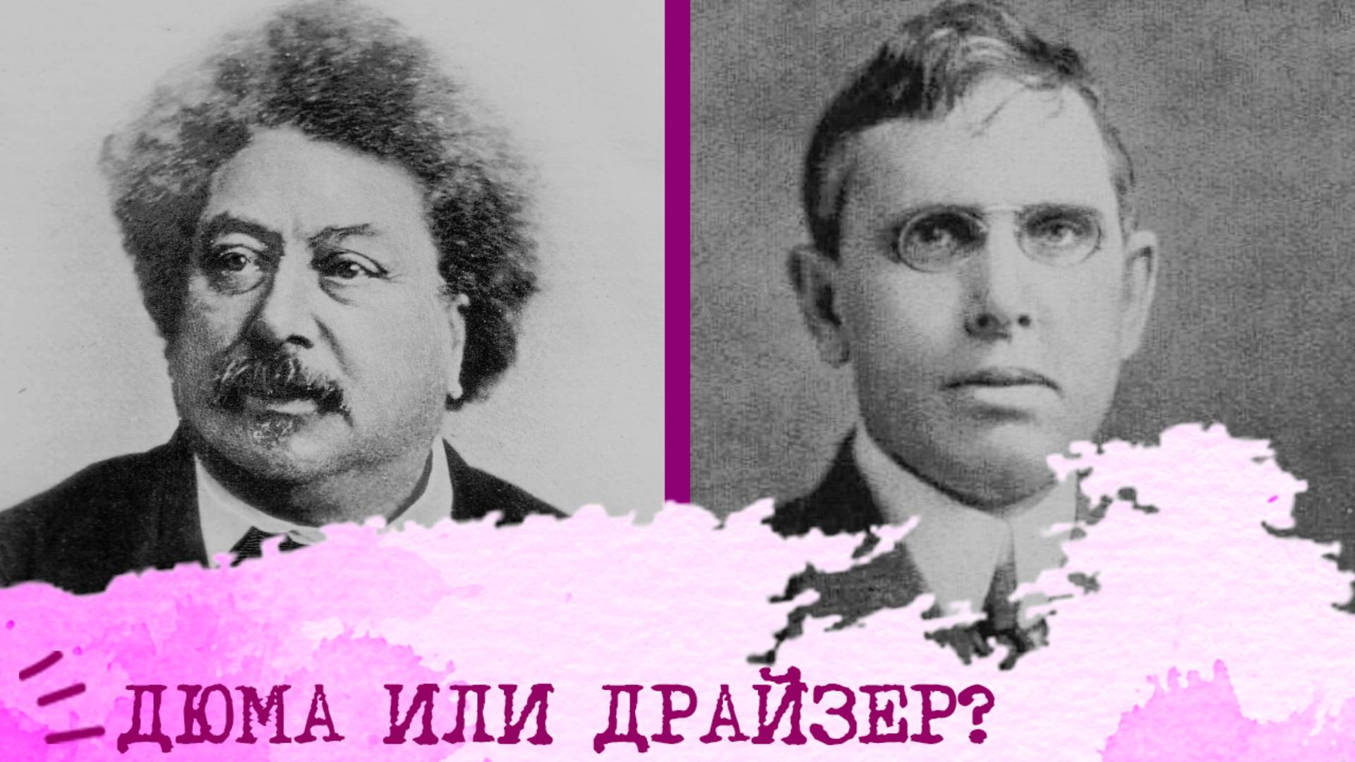 Дюма СЭИ или Драйзер ЭСИ