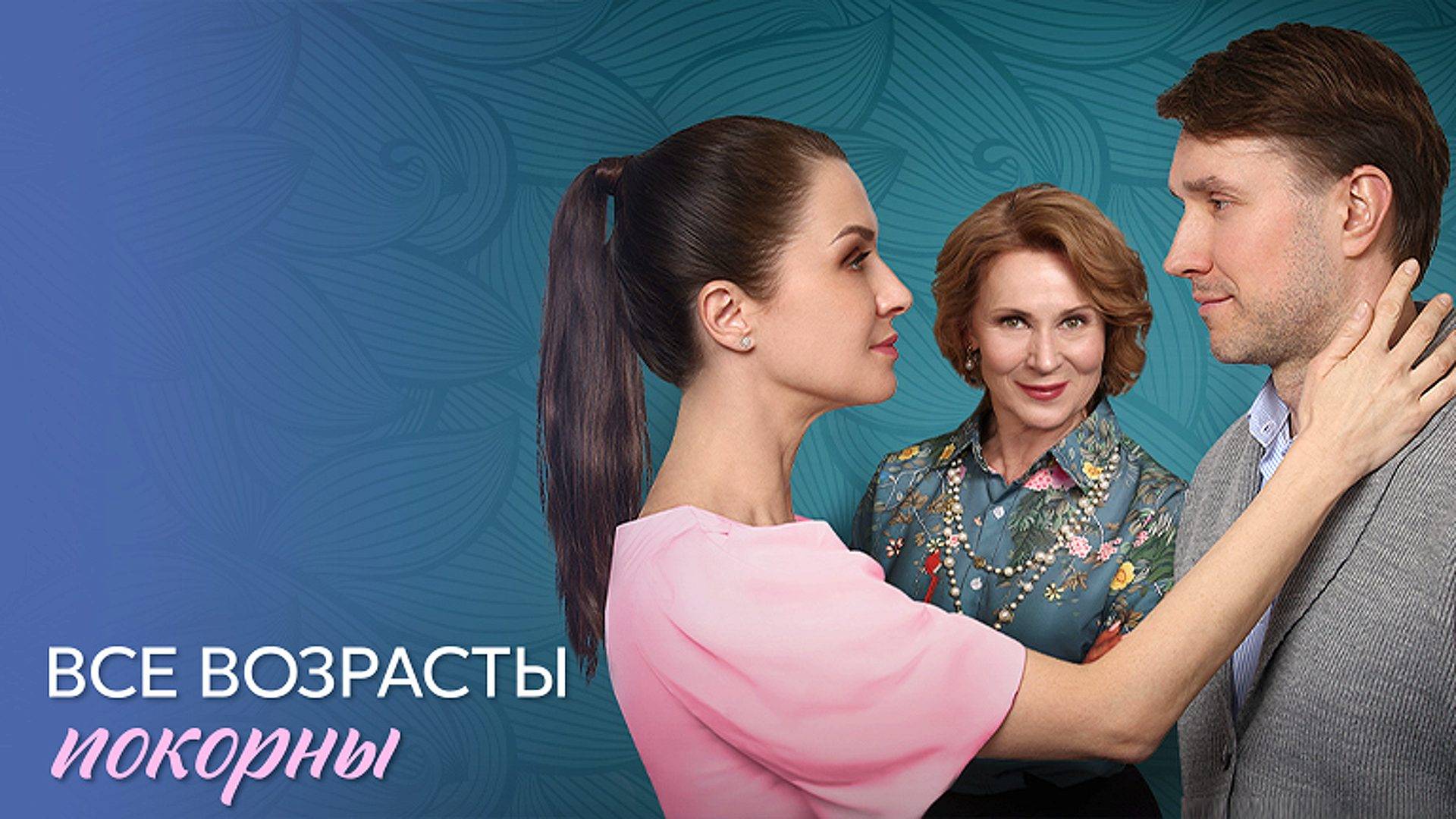 Все возрасты покорны 1-4 серия сериал мелодрама премьера Домашний 2025