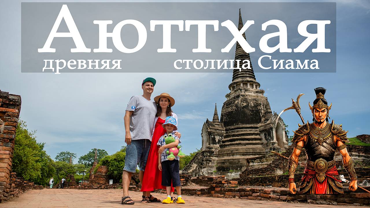 Аюттхая (Аюттая) древняя столица Сиама. 