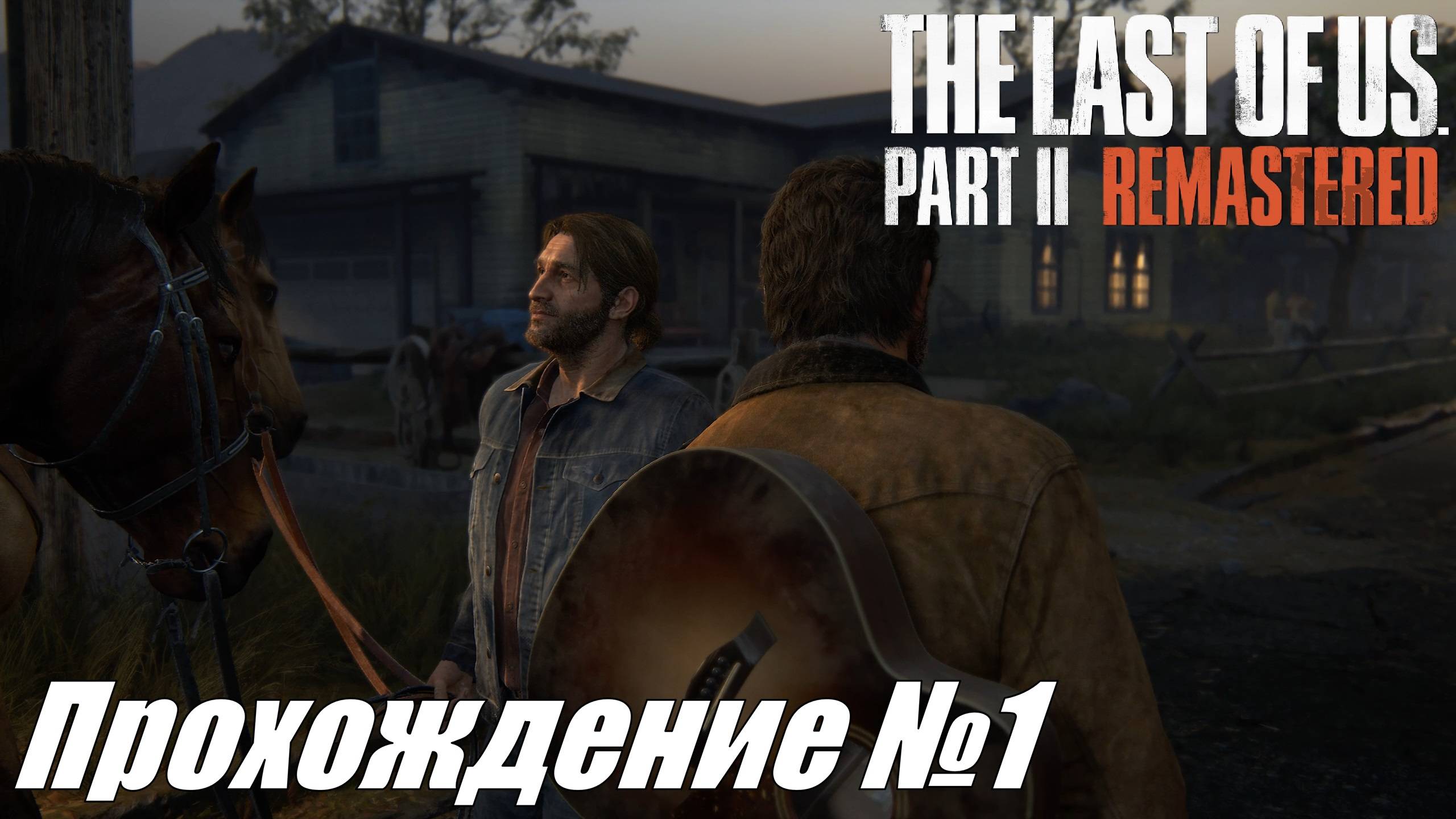 Продолжение истории Элли и Джоела  The Last of Us Part II Прохождение 1 thelastofuspart2