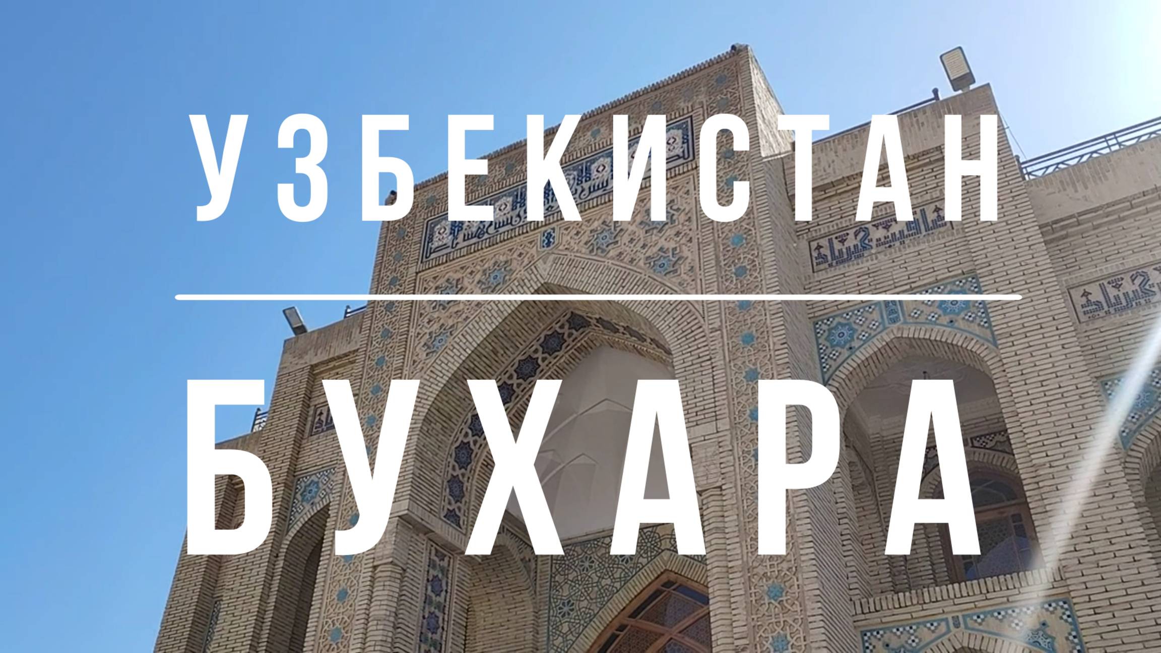 БУХАРА