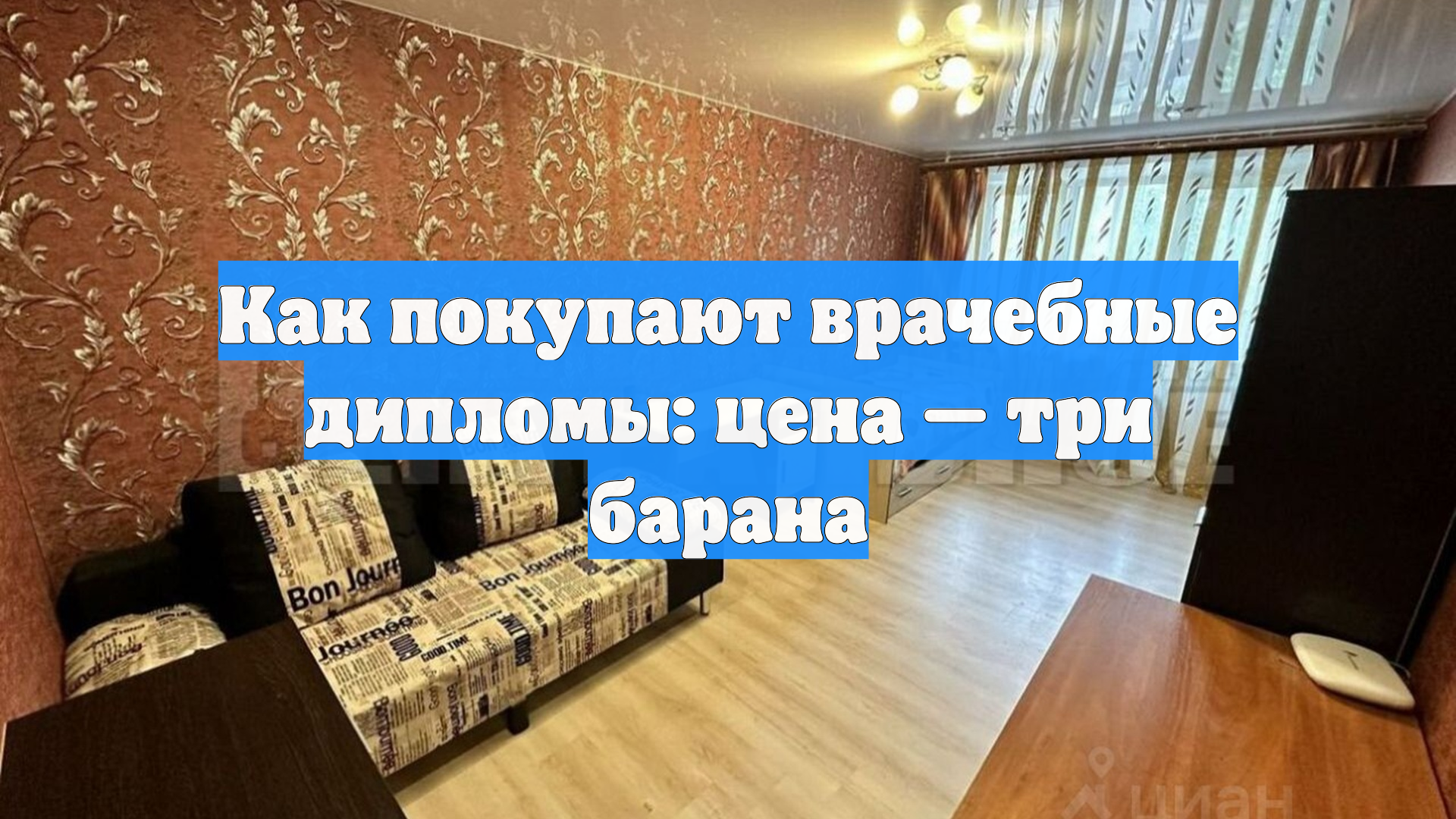 Как покупают врачебные дипломы: цена  три барана