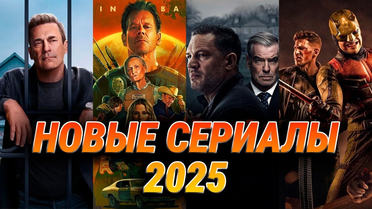 НОВЫЕ СЕРИАЛЫ 2025КО ОРЫЕ УЖЕ МОЖНО СМОТРЕТЬПРЕМЬЕРЫ И НОВЫЕ СЕЗОНЫ