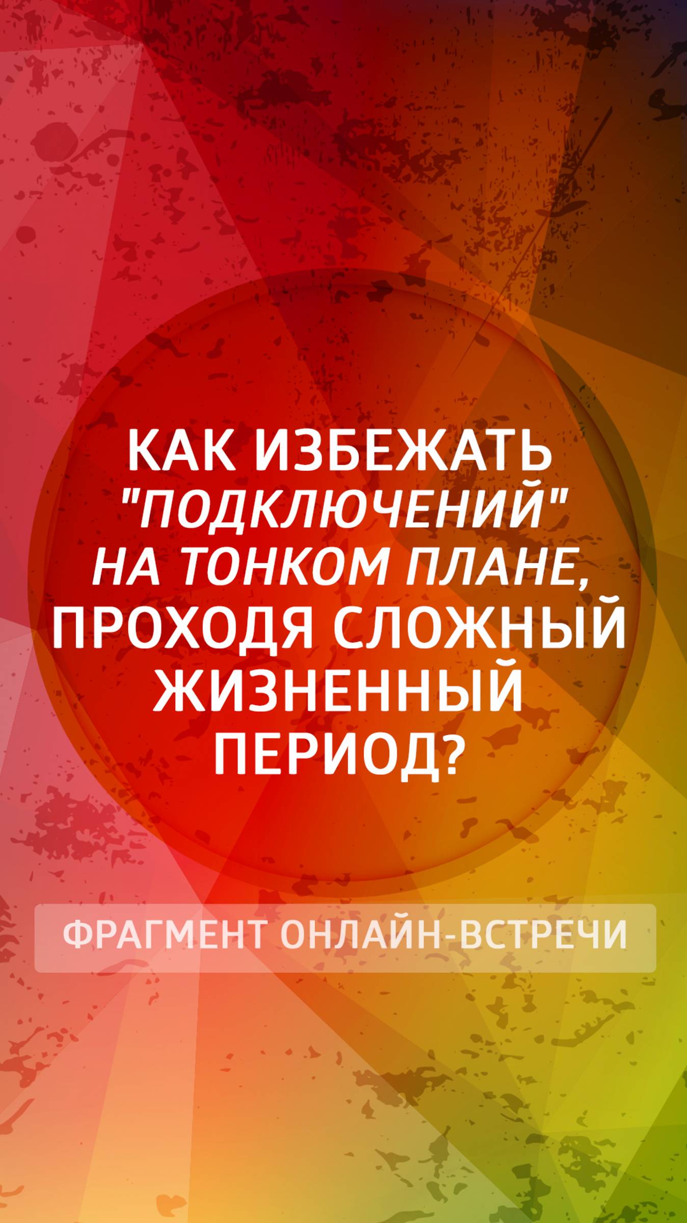 Как избежать подключений на тонком плане, проходя сложный жизненный период?