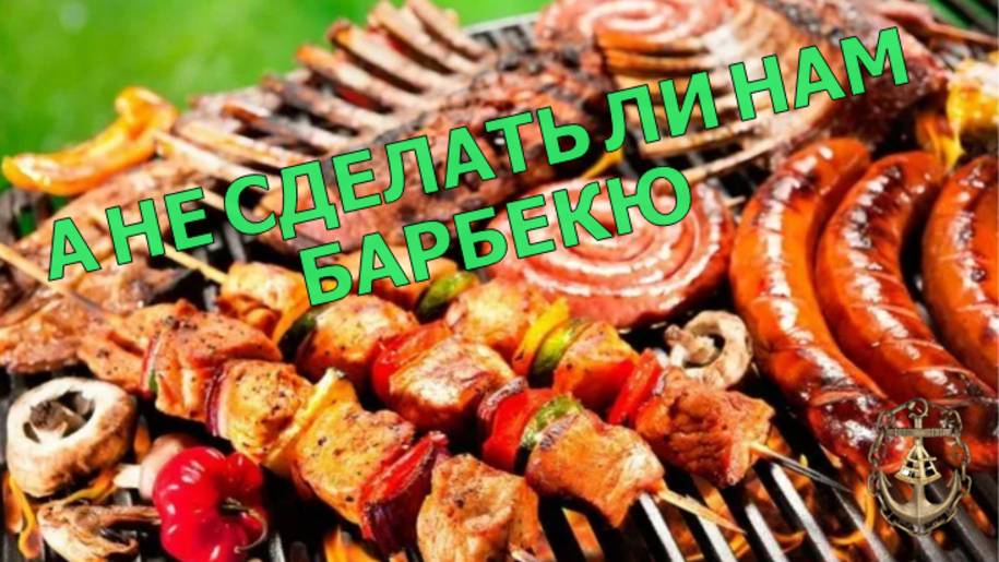 Делаем на судне БАРБЕКЮ. Отдыхаем.