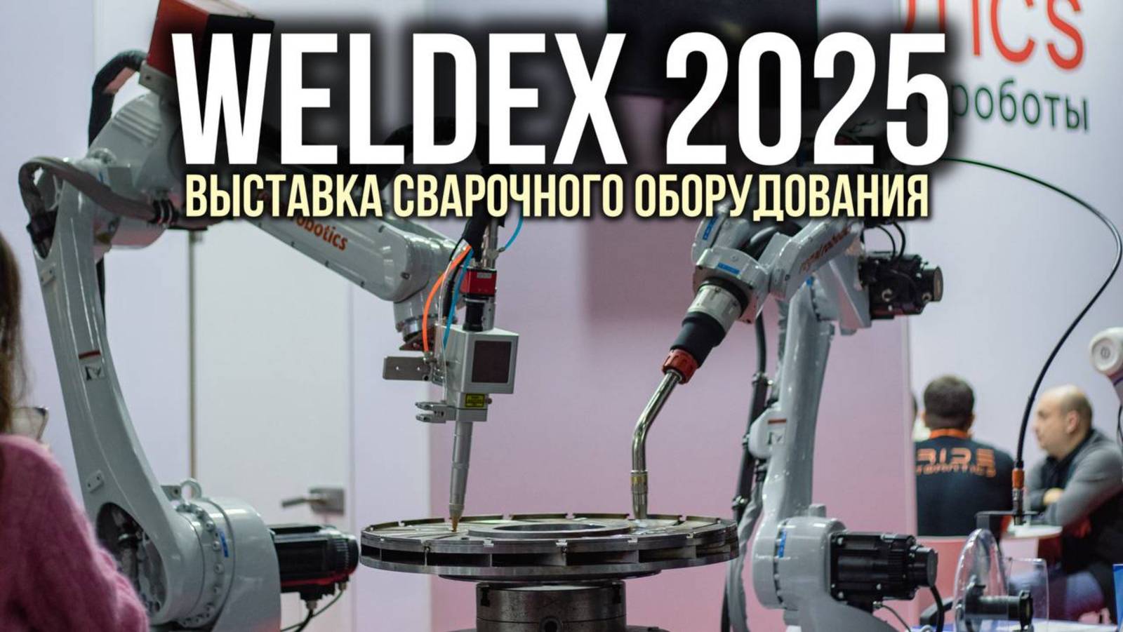 Выставка WELDEX 2025Стенд GROVERSOбзор участников ЧАСТЬ 1