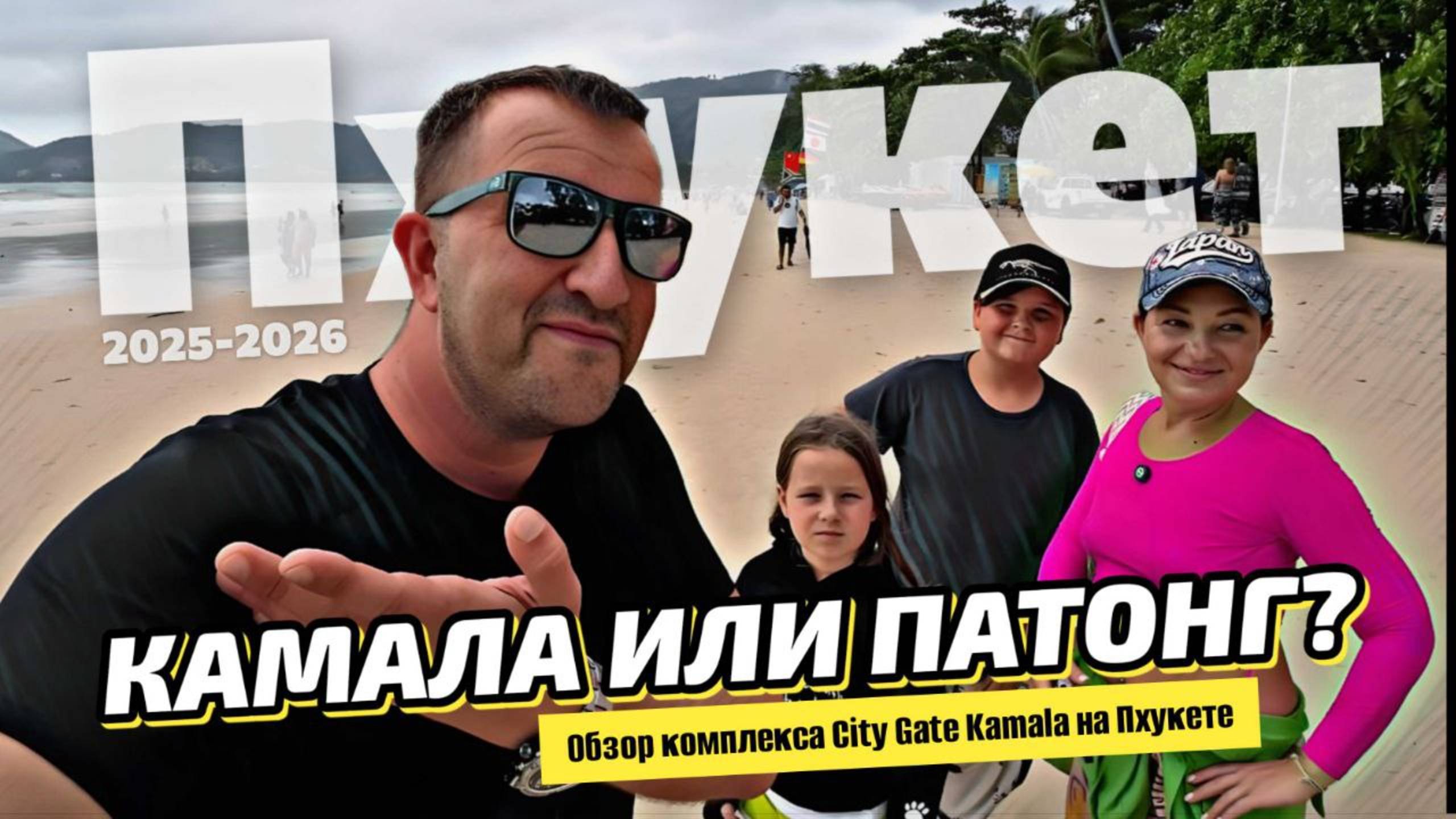 Ошибка? Камала и Патонг! Реальные цены и жизнь в кондо CityGate на Камале. Пхукет 2025.