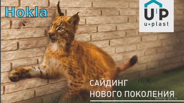 Фасадные панели Ю-Пласт Хокла  современный дизайн и надёжная защита вашего дома!