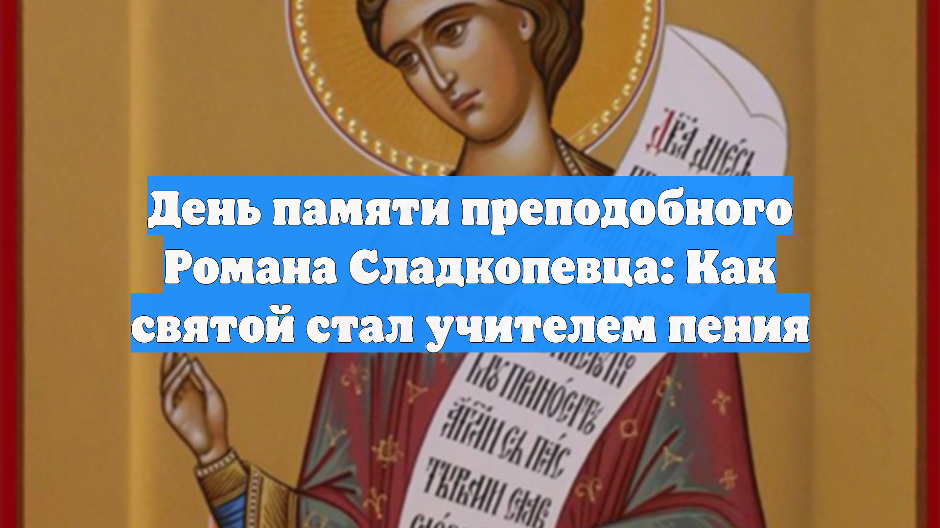 День памяти преподобного Романа Сладкопевца: Как святой стал учителем пения