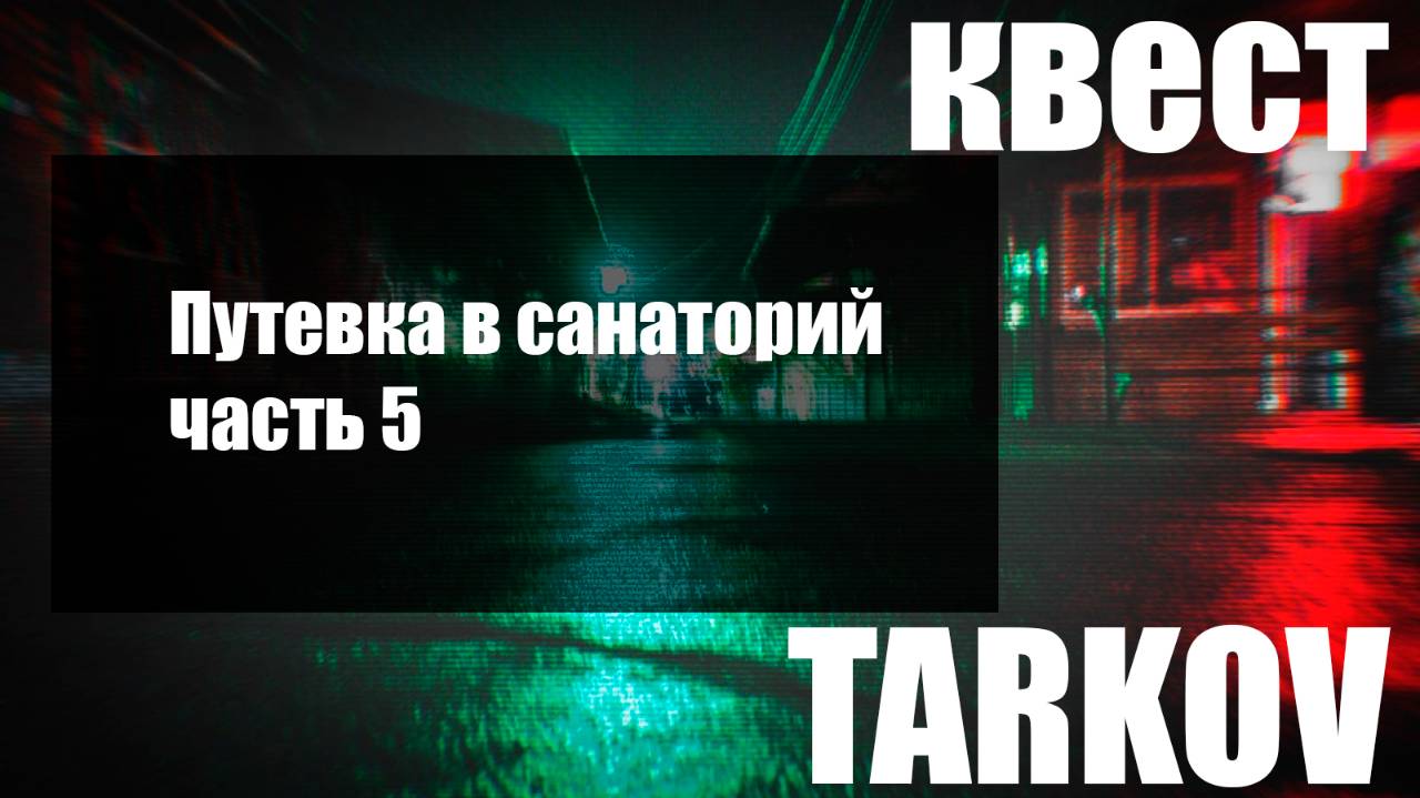 Путевка в санаторий часть 5