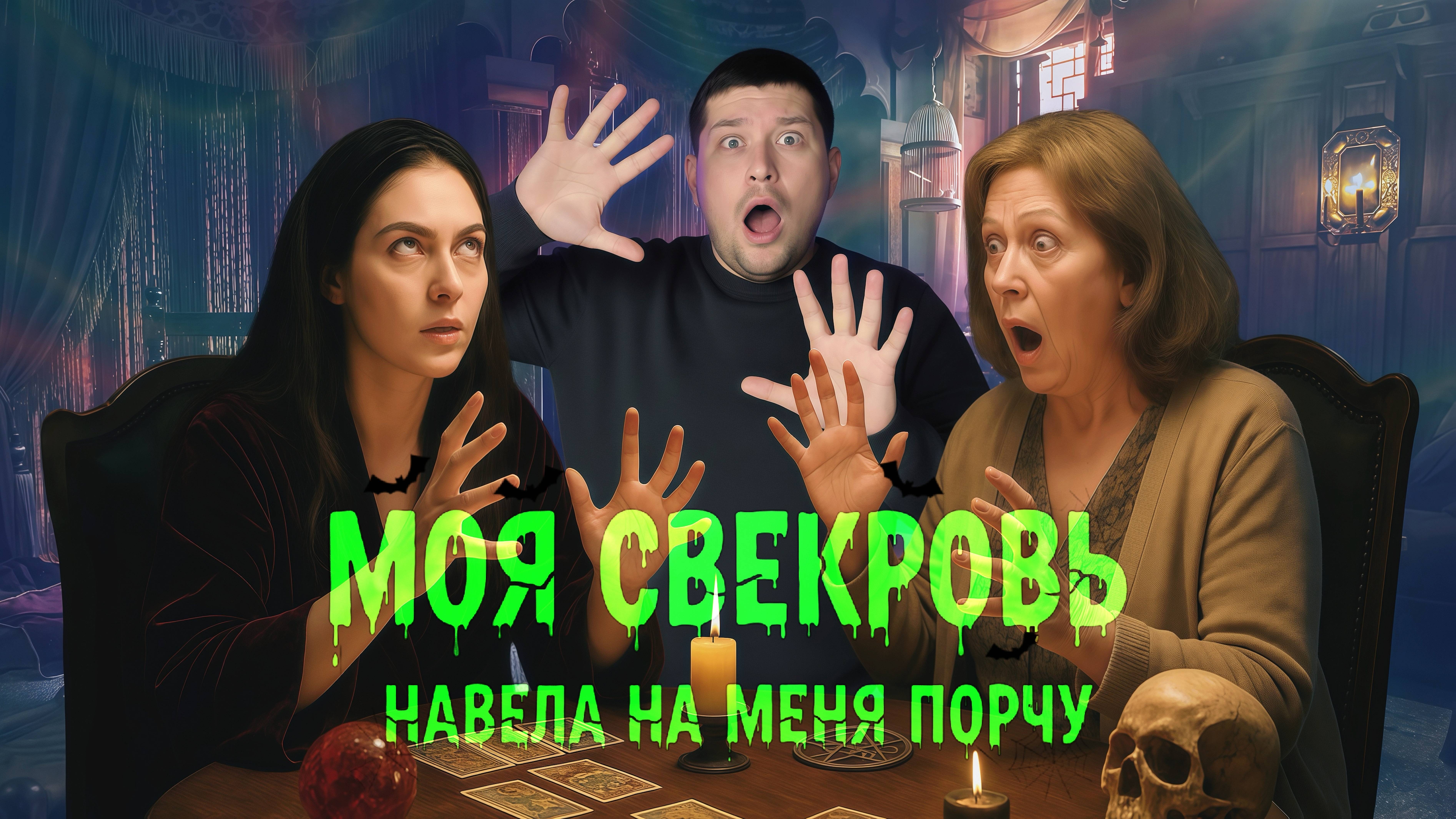 МОЯ БЫВШАЯ СВЕКРОВЬ НАСЛАЛА НА МЕНЯ ПОРЧУ, НО САМА В НЕЕ УГОДИЛА!