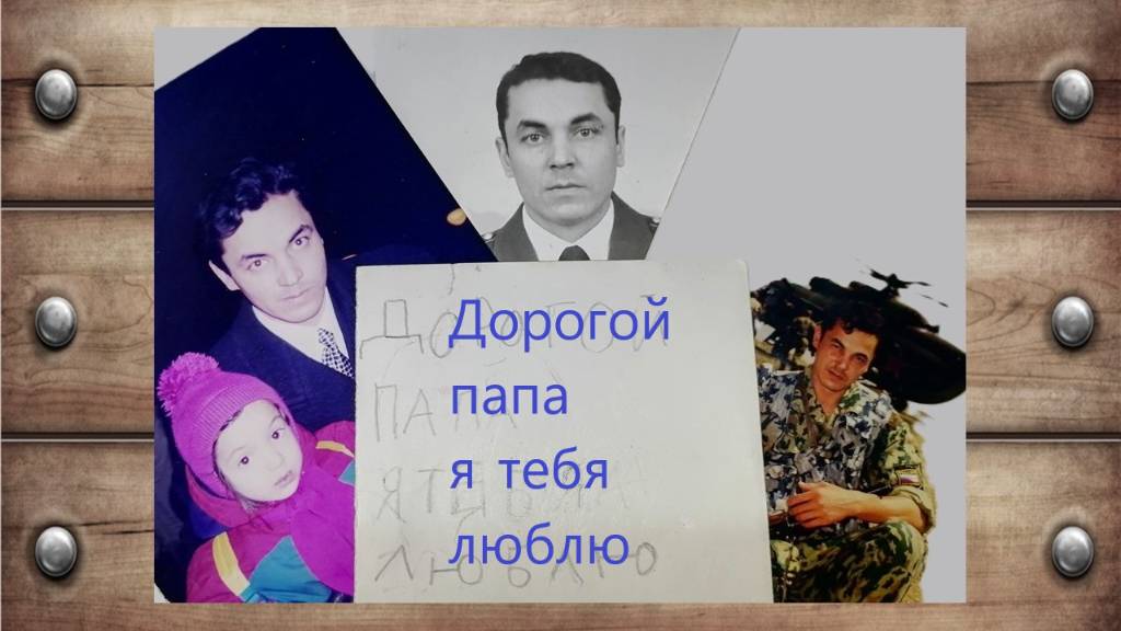 ДЛЯ ВАС. ПАПА Я ТЕБЯ ЛЮБЛЮ.