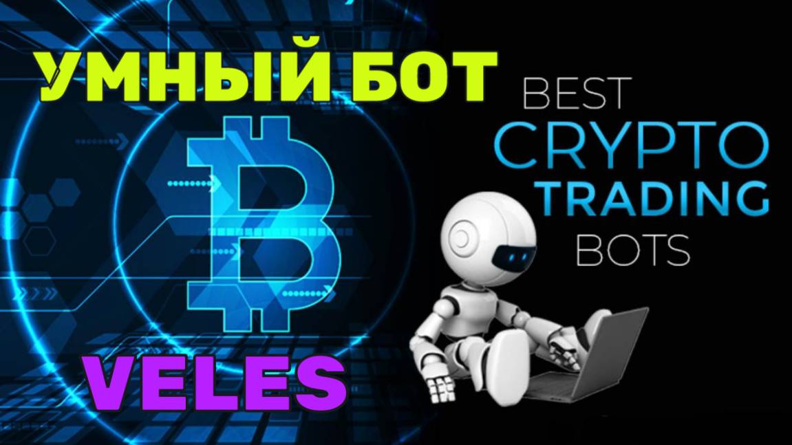 УМНЫЙ БОТ -  НА VELES ЛУЧШЕ ЭТОГО БОТА ПРОСТО НЕ НАЙДЁТЕ С НИМ ВЫ ПОЧУВСТВУЕТЕ ВКУС ДЕНЕГ.