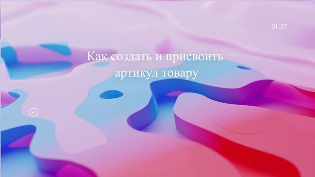 Как создать и присвоить артикул товару