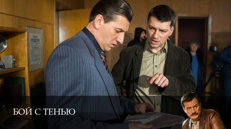 Бой с тенью 4 серия