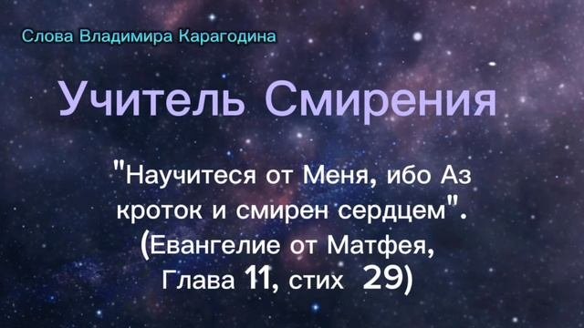 Учитель Смирения - слова Владимира Карагодина. Студия Александра Михайлова.