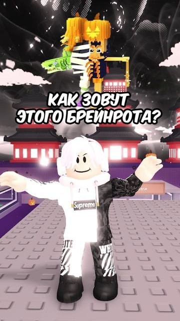 🤭 КТО ЗОВУТ ЭТОГО БРЕЙНРОТА? #roblox #роблокс #кнобзи